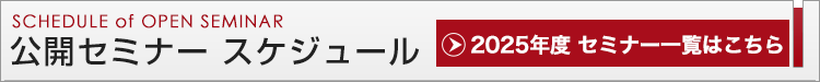 公開セミナー スケジュール