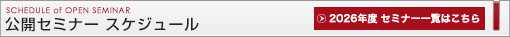 公開セミナー スケジュール